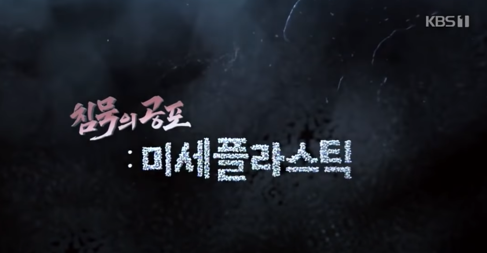 미세플라스틱