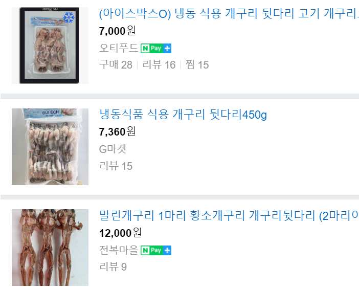 개구리 뒷다리 판매중인 사진