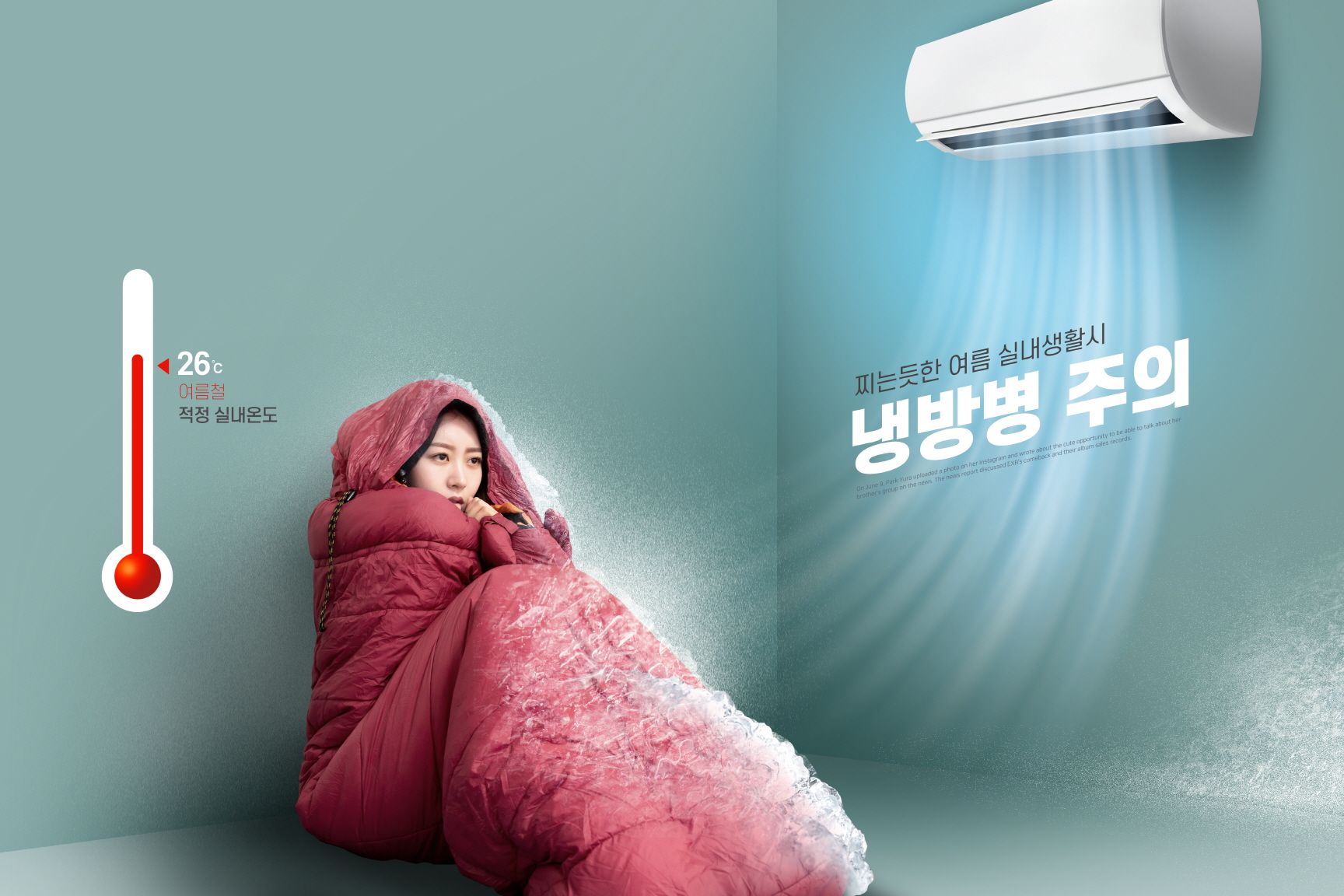 냉방병 피하는 방법 이제는 걱정 끝!